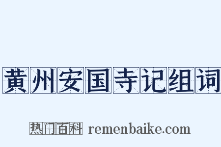 黄州安国寺记组词是什么意思的图片